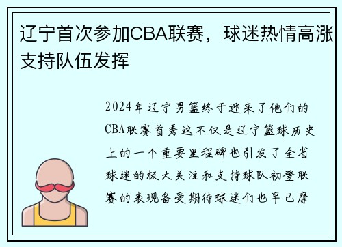 辽宁首次参加CBA联赛,球迷热情高涨支持队伍发挥