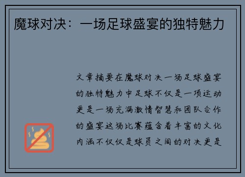 魔球对决：一场足球盛宴的独特魅力